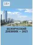 Владимир Кулик - Белорусский дневник – 2023