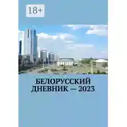 Постер книги Белорусский дневник – 2023