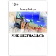 Постер книги Мне шестнадцать