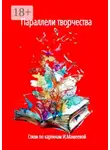 Наталья Козлова - Параллели творчества. Стихи по картинам И. Мамеевой