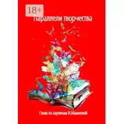 Постер книги Параллели творчества. Стихи по картинам И. Мамеевой
