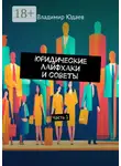 Владимир Юдаев - Юридические лайфхаки и советы. Часть 1