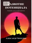 Александр Чичулин - Развитие потенциала