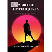 Постер книги Развитие потенциала