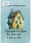 Мария Фомальгаут - «Продается дом б/у без в/п с в/о и ч/ю»