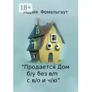 Постер книги «Продается дом б/у без в/п с в/о и ч/ю»