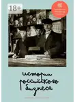 Елена Кисель - Истории российского бизнеса
