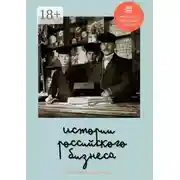 Постер книги Истории российского бизнеса