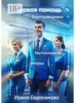 Ирина Евдокимова - Первая помощь. Бортпроводники. Бортпроводницы, стюардессы, стюарды