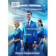 Постер книги Первая помощь. Бортпроводники. Бортпроводницы, стюардессы, стюарды