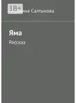 Антонина Салтыкова - Яма. Рассказ