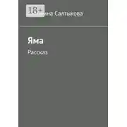 Постер книги Яма. Рассказ