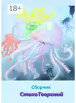Лия Кир - Сборник СтихоТворений