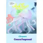 Постер книги Сборник СтихоТворений