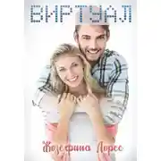 Постер книги Виртуал