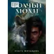 Постер книги Волчьи люди