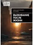 Александр Лесников - Выживание после жизни