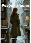 Родион Кудрин - Реабилитация