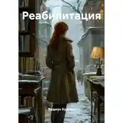 Постер книги Реабилитация