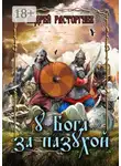 Андрей Расторгуев - У бога за пазухой