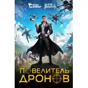 Постер книги Повелитель дронов