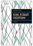 Николай Орлов - Как я был поэтом. Повесть