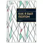 Постер книги Как я был поэтом. Повесть