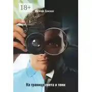 Постер книги На границе света и тени