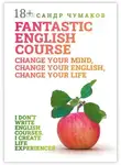 Александр Чумаков - A Fantastic English Course. Change your mind, change your English, change your life