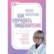 Постер книги Как улучшить пищеварение. То, о чём мало говорят врачи