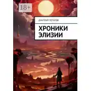 Постер книги Хроники Элизии