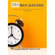 Постер книги Таймер жизни. Время – ваш самый ценный ресурс. Узнайте, как им управлять