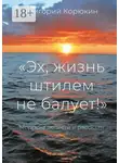 Григорий Корюкин - «Эх, жизнь штилем не балует!». Морские повести и рассказы