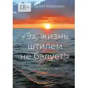 Постер книги «Эх, жизнь штилем не балует!». Морские повести и рассказы