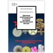 Постер книги Древняя межпланетная и земная истории пятиконечной звезды