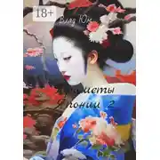 Постер книги Приметы Японии – 2