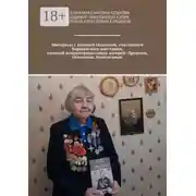 Постер книги Интервью с Ксенией Ольховой, участницей Варшавского восстания, узницей концентрационных лагерей: Прушков, Освенцим, Нойенгамме