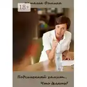 Постер книги Подчиненный хамит… Что делать?