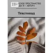 Постер книги Текстопад