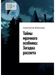 Анастасия Киселева - Тайны мрачного особняка: Загадка рассвета