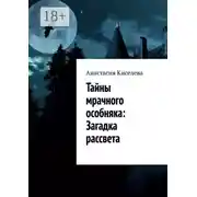Постер книги Тайны мрачного особняка: Загадка рассвета