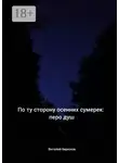 Виталий Бирюков - По ту сторону осенних сумерек: перо душ