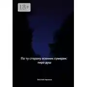 Постер книги По ту сторону осенних сумерек: перо душ