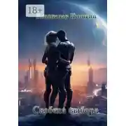 Постер книги Свобода выбора