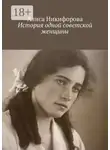 Алиса Никифорова - История одной советской женщины