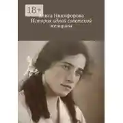 Постер книги История одной советской женщины