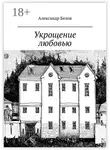 Александр Белов - Укрощение любовью. Спектакль в двух частях по мотивам произведения У. Шекспира