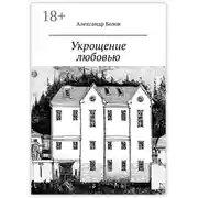 Постер книги Укрощение любовью. Спектакль в двух частях по мотивам произведения У. Шекспира