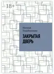 Наталья Подойницына - Закрытая дверь