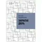 Постер книги Закрытая дверь